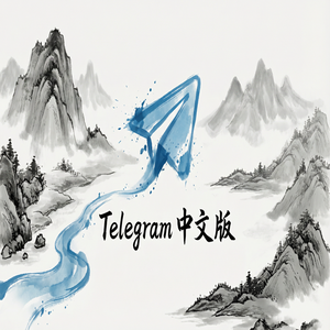 Telegram 汉化版机器人（Bot）推荐与使用入门